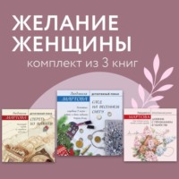 Людмила Мартова. Желание женщины. Комплект из 3 книг