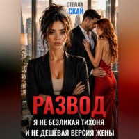 Стелла Скай. Развод. Я не безликая тихоня и не дешёвая версия жены