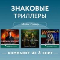 Майк Омер. Знаковые триллеры Майка Омера. Комплект из 3 книг
