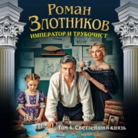 Роман Злотников. Император и трубочист. Том 4. Светлейший князь