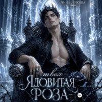 Анна Ликина. Твоя ядовитая роза