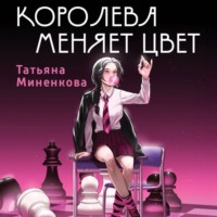 Татьяна Миненкова. Королева меняет цвет