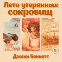 Дженн Беннетт. Лето утерянных сокровищ