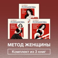 Галина Романова. Метод женщины. Комплект из 3 книг