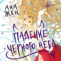 Ана Жен. Падение Черного неба