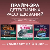 Татьяна Устинова. Прайм-эра детективных расследований. Комплект из 3 книг