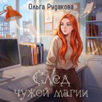 Ольга Рудакова. След чужой магии