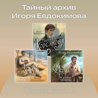 Игорь Евдокимов. Тайный архив Игоря Евдокимова. Комплект из 3 книг
