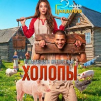 Элина Градова. Холопы