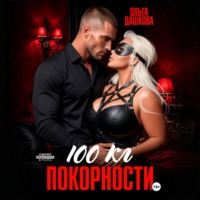 Ольга Дашкова. 100 килограмм Покорности