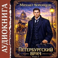 Михаил Воронцов. Петербургский врач 1