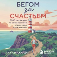 Анна Макнаф. Бегом за счастьем. 3000 километров по самой красивой стране мира в поисках себя