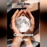 Дрю Блэк. Состояние Луны