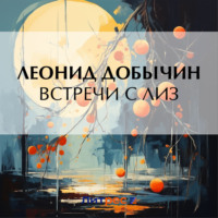 Леонид Добычин. Встречи с Лиз