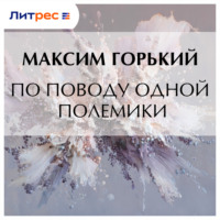 Максим Горький. По поводу одной полемики
