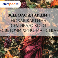 Всеволод Гаршин. Новая картина Семирадского «Светочи христианства»