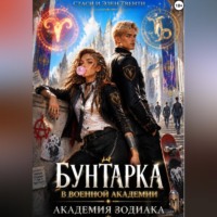 Стаси и Элен Твенти. Бунтарка в военной академии. Академия Зодиака