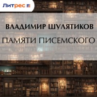 Владимир Михайлович Шулятиков. Памяти Писемского