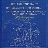 Жюль Верн. Морская трилогия: Дети капитана Гранта. Пятнадцатилетний капитан. Путешествия и приключения капитана Гаттераса