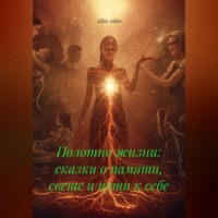 Ailiss Ailiss. Полотно жизни: сказки о памяти, свете и пути к себе