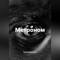 Терентий Залепукин. Метроном