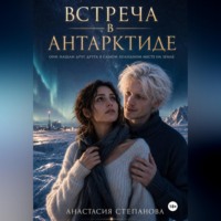 Анастасия Степанова. Встреча в Антарктиде