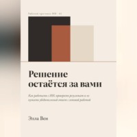 Элла Вен. Решение остаётся за вами