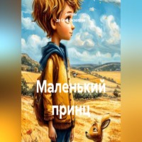 Антуан де Сент-Экзюпери. Маленький принц