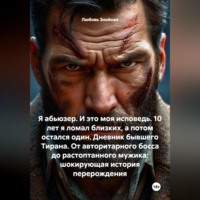 . Я абьюзер. И это моя исповедь. 10 лет я ломал близких, а потом остался один. Дневник бывшего Тирана. От авторитарного босса до растоптанного мужика: шокирующая история перерождения