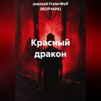 алексей FreierWolf (ВОЛЧАРА). Красный дракон