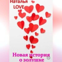 LOVE Наталья. Новая история о золушке