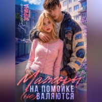 Кристина Зорина. Мажоры на помойке (не) валяются