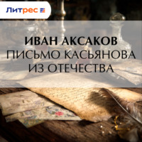 Иван Аксаков. Письмо Касьянова из отечества