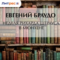 . Неделя Рихарда Штрауса в Мюнхене