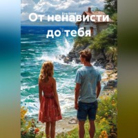 Eira Good. От ненависти до тебя