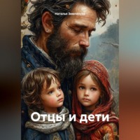 Наталья Землянуха. Отцы и дети