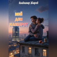 Владимир Николаевич Жиров. Мой дом наоборот