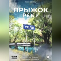 Лев Чернец. «Пирожок». Книга 2. Прыжок через реку УБЛЯ