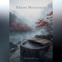 Евгений Павлов. Юмори. Молодая вода