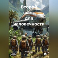 Влад Сушкин. Второй шанс для человечности