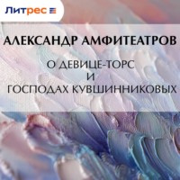 Александр Амфитеатров. О девице-торс и господах Кувшинниковых