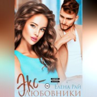 Елена Рай. Экс-любовники