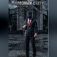 . Железный статус