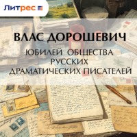 Влас Дорошевич. Юбилей общества русских драматических писателей