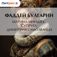 Фаддей Булгарин. Марина Мнишех, супруга Димитрия Самозванца