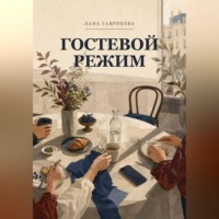 . Гостевой режим
