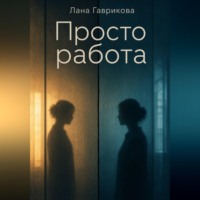 Лана Гаврикова. Просто работа