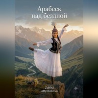 Zulfira Altynbekova. Арабеск над бездной