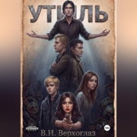 В.И. Верхоглаз. Утиль