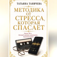Татьяна Таничева. Методика от стресса, которая спасает